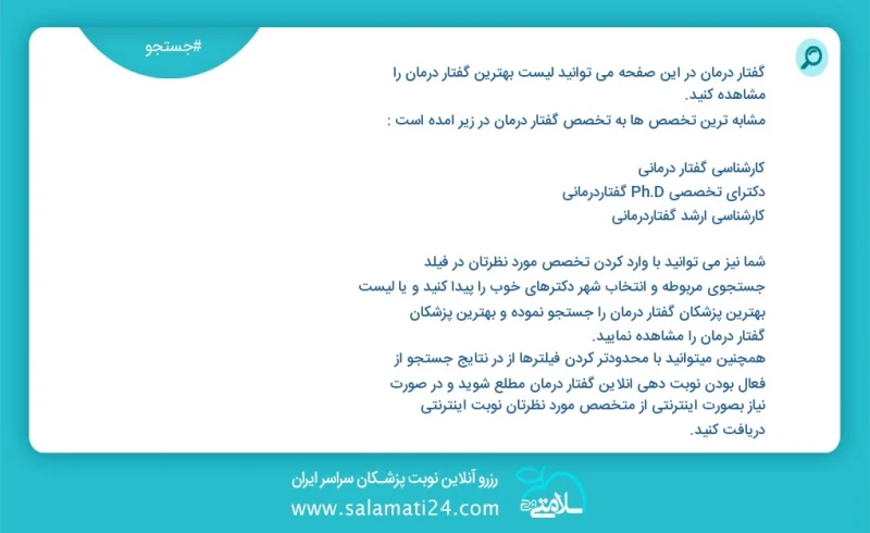 گفتار درمان در این صفحه می توانید نوبت بهترین گفتار درمان را مشاهده کنید مشابه ترین تخصص ها به تخصص گفتار درمان در زیر آمده است دکترای تخصصی...